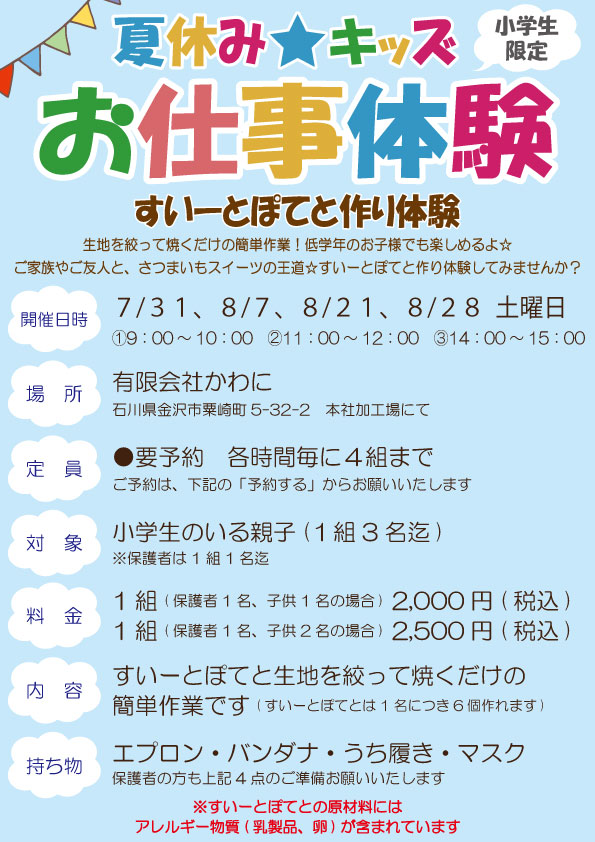 お仕事体験　ぽてと作り